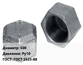 Заглушка чугунная 500 Ру10 ГОСТ: ГОСТ 5525-88